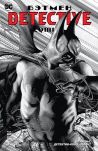 Комикс Бэтмен Detective Comics Эдвард Нигма детектив-консультант
