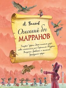 Книга Огненный бог Марранов (ил. А. Власовой)