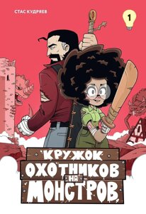 Комикс Кружок охотников на монстров. Том 1