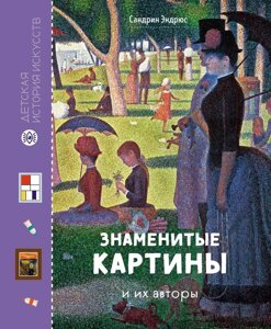 Книга Знаменитые картины и их авторы