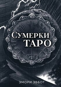 Карты Таро Сумерки Таро (78 карт и руководство в коробке)