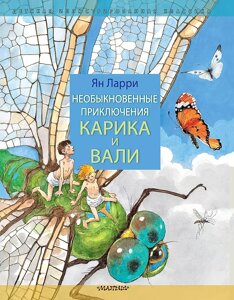 Книга Необыкновенные приключения Карика и Вали