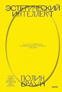 Книга Эстетический интеллект. Как его развивать и использовать в бизнесе и жизни