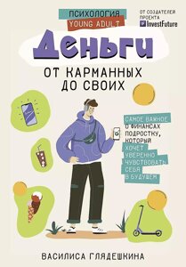 Книга Деньги: от карманных до своих. Самое важное о финансах подростку