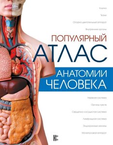 Книга Популярный атлас анатомии человека