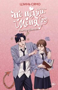 Книга Не целуй меня, Мистер Дьявол. Книга 2