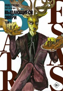 Манга Beastars. Выдающиеся звери. Том 4