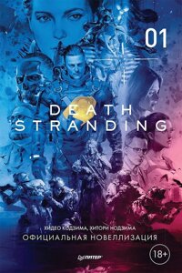 Книга Death Stranding. Часть 1 (официальная новеллизация)