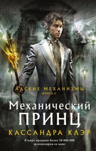 Книга Механический принц. Клэр Кассандра