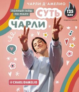 Книга Суть Чарли. Полный гайд по реалу