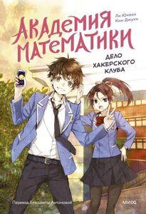 Книга Академия математики. Дело хакерского клуба. Том 1