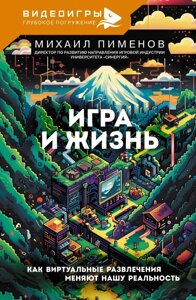 Книга Игра и жизнь. Как виртуальные развлечения меняют нашу реальность