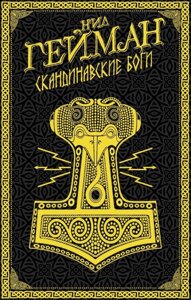 Книга Скандинавские боги. Нил Гейман