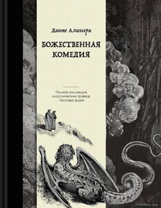 Книга Божественная комедия. Коллекционное издание с иллюстрациями Гюстава Доре