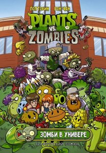 Комикс Растения против зомби. Зомби в универе