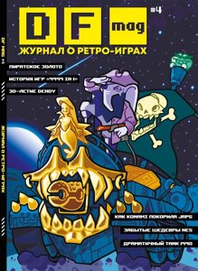 Журнал DF Mag #4 Журнал о ретро-играх