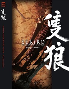 Артбук Sekiro Shadows Die Twice. Иллюстрации