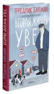 Книга Вторая жизнь Уве