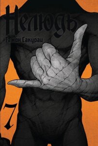 Манга Нелюдь. Том 7 (Получеловек / Ajin: Demi-Human)