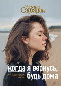 Книга Когда я вернусь, будь дома. Сафарли Эльчин