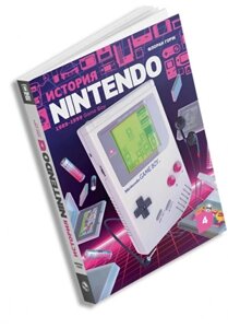 Книга Флоран Горж. История Nintendo. Game Boy. Книга 4