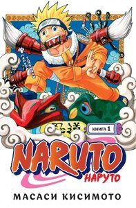 Манга Наруто Naruto. Книга 1