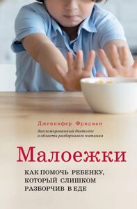 Книга Малоежки. Как помочь ребенку, который слишком разборчив в еде