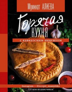 Книга Горячая кухня с кавказским акцентом