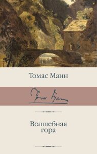 Книга Волшебная гора. Манн Томас