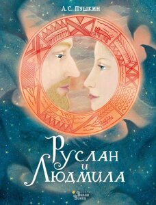 Книга Руслан и Людмила