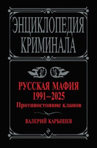 Энциклопедия Русская мафия 1991-2025. Противостояние кланов