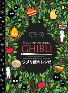 Энциклопедия Кулинарная книга Ghibli. Рецепты вдохновленные легендарной анимационной студией