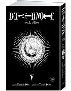Манга Тетрадь смерти Death Note Black Edition. Том 5