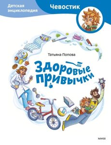 Энциклопедия Здоровые привычки. Детская энциклопедия (Чевостик)