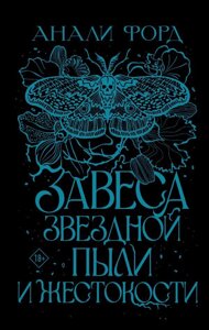 Книга Завеса Звездной пыли и Жестокости. Анали Форд