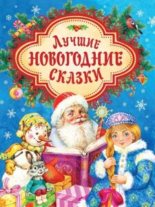 Книга Лучшие новогодние сказки