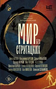 Книга Мир без Стругацких. Сборник фантастики