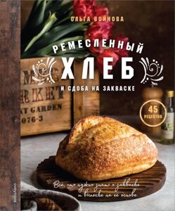 Книга Ремесленный хлеб и сдоба на закваске