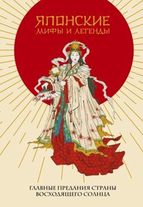 Книга Японские мифы и легенды. Главные предания страны восходящего солнца