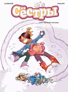 Комикс Сестры. Книга 2. Она первая начала
