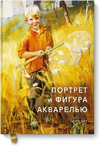 Книга Портрет и фигура акварелью