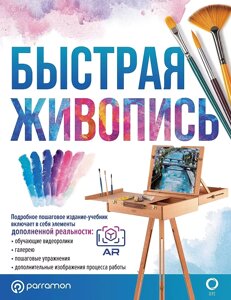 Книга Быстрая живопись. С дополненной реальностью