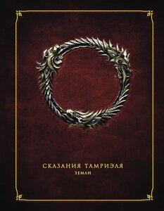 Энциклопедия The Elder Scrolls. Сказания Тамриеля. Земли