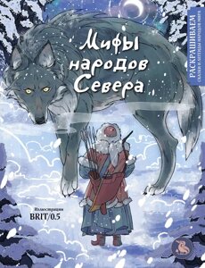 Раскраска Мифы народов севера. Раскрашиваем сказки и легенды народов мира