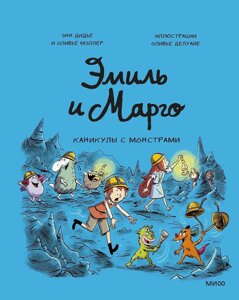Комикс Эмиль и Марго. Каникулы с монстрами