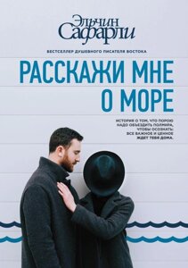 Книга Расскажи мне о море