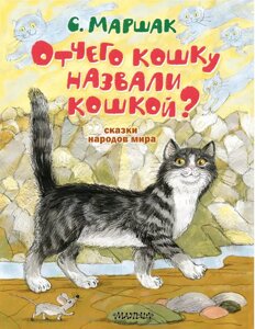 Книга Отчего кошку назвали кошкой. Сказки народов мира