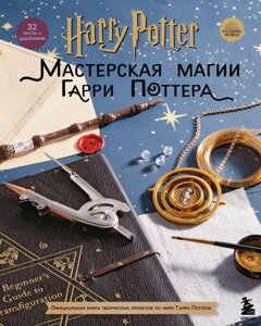 Артбук Мастерская МАГИИ Гарри Поттера. Официальная книга творческих проектов по миру Гарри Поттера