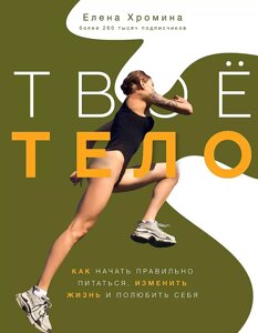 Книга Твоё тело. Хромина Елена