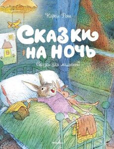 Книга Сказки на ночь. Рот Карол